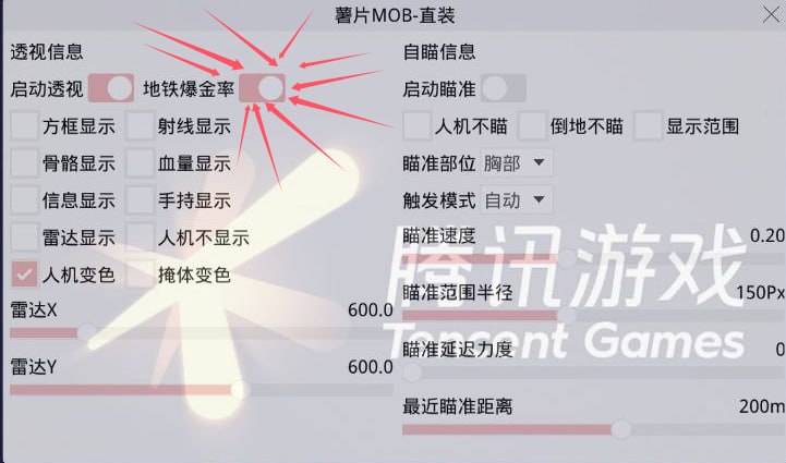 和平精英辅助【MOB直装】原薯片直装 支持地铁逃生模式 锁死自瞄 提高爆率 人物透视 雷达预警